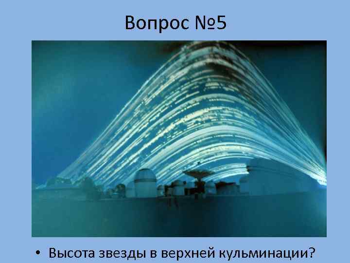   Вопрос № 5 • Высота звезды в верхней кульминации? 