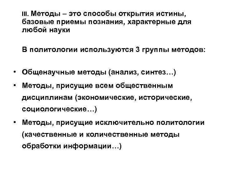  III. Методы  – это способы открытия истины,  базовые приемы познания, характерные
