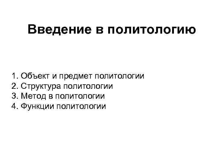   Введение в политологию  1. Объект и предмет политологии 2. Структура политологии