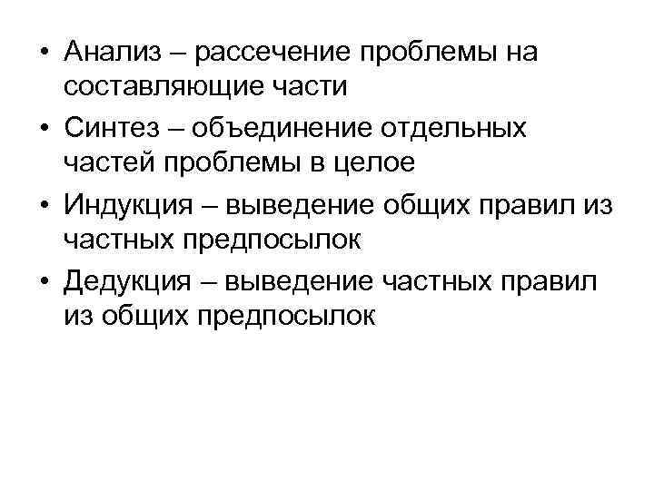 • Анализ – рассечение проблемы на  составляющие части • Синтез – объединение