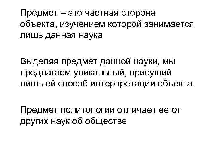 Предмет – это частная сторона объекта, изучением которой занимается лишь данная наука Выделяя предмет
