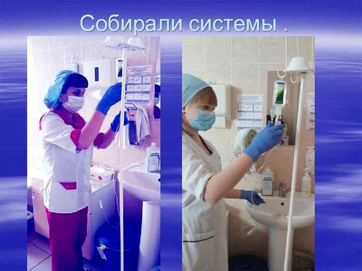 Собирали системы. 