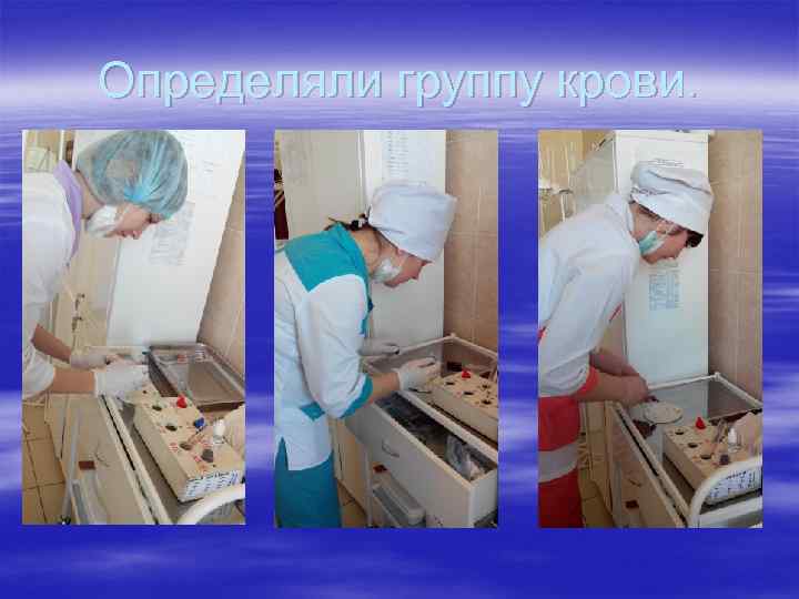 Определяли группу крови. 
