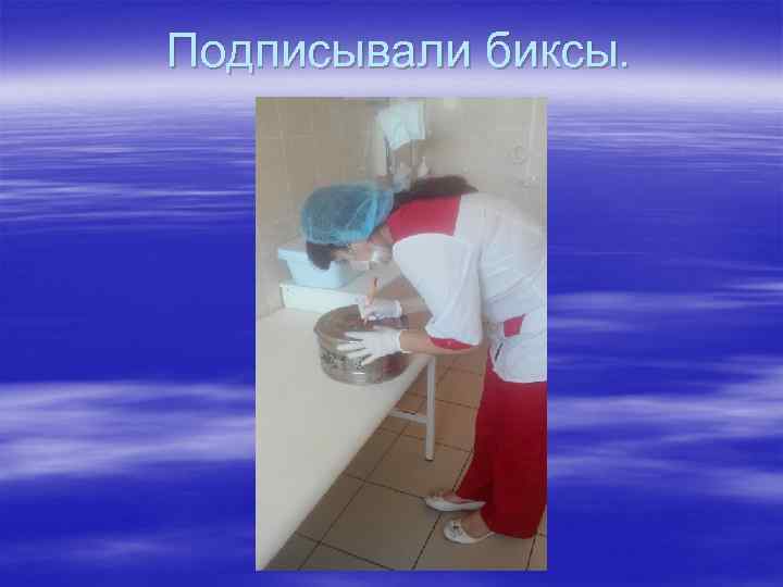 Подписывали биксы. 