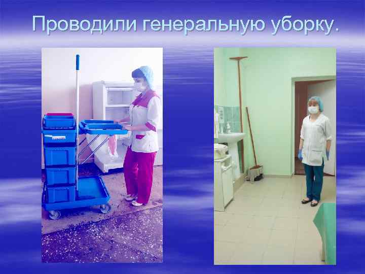 Проводили генеральную уборку. 