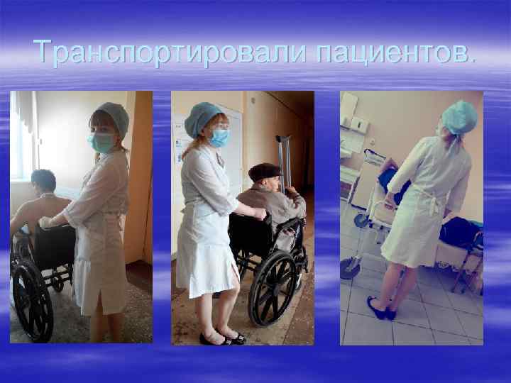 Транспортировали пациентов. 