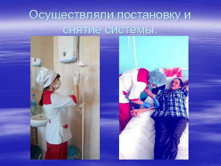 Осуществляли постановку и снятие системы. 