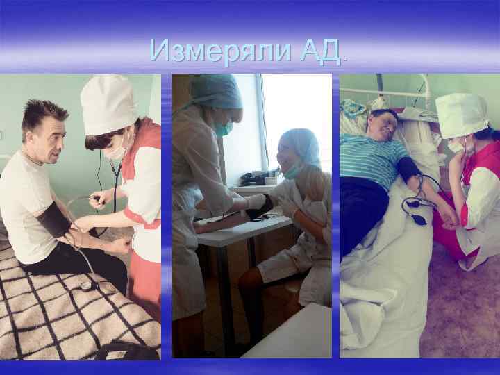Измеряли АД. 