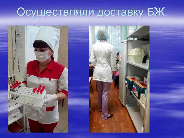 Осуществляли доставку БЖ. 