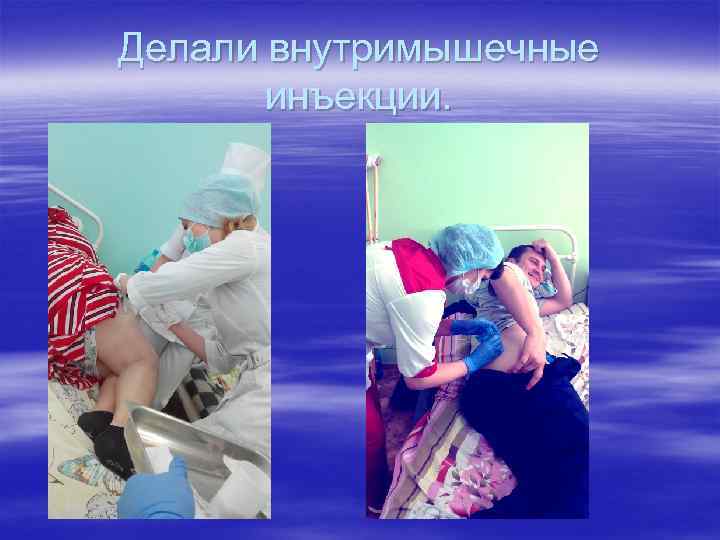 Делали внутримышечные инъекции. 