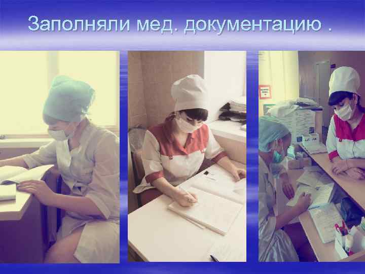 Заполняли мед. документацию. 