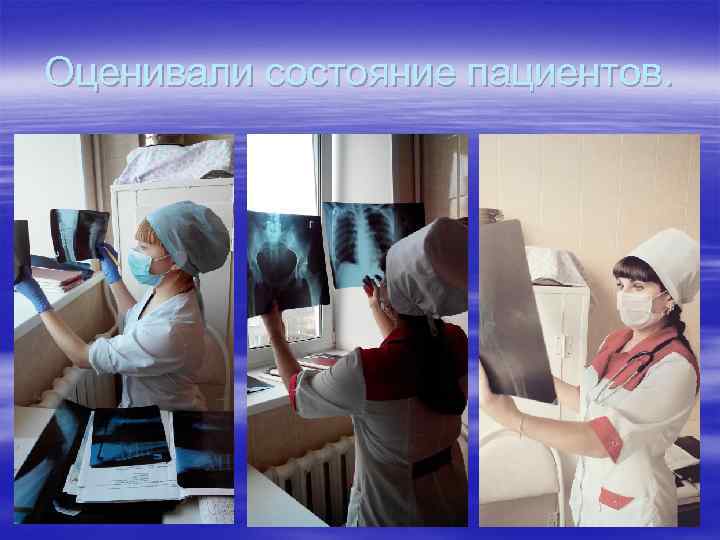 Оценивали состояние пациентов. 