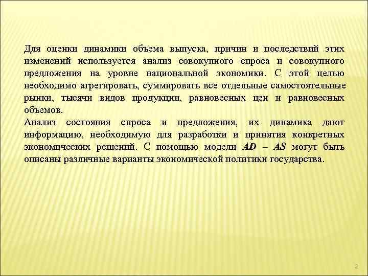 Для оценки динамики объема выпуска, причин и последствий этих изменений используется анализ совокупного спроса