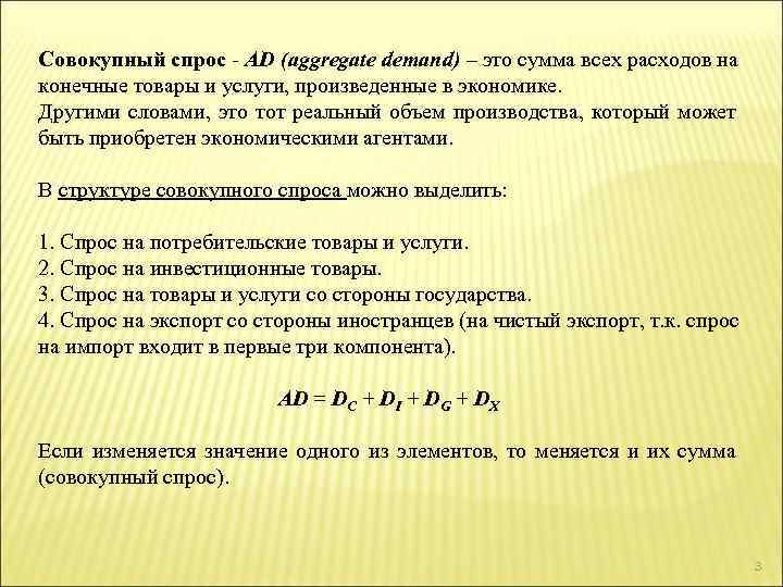 Совокупный спрос - AD (aggregate demand) – это сумма всех расходов на конечные товары