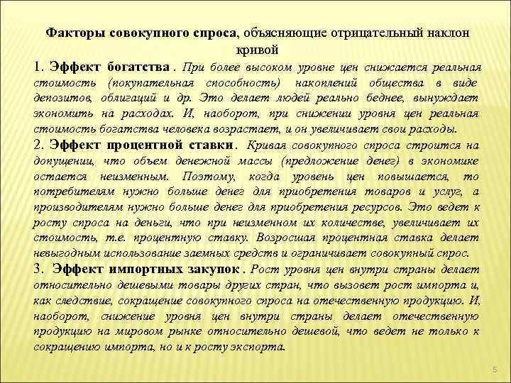  Факторы совокупного спроса, объясняющие отрицательный наклон      кривой 1.