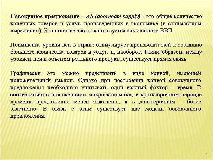 Совокупное предложение – AS (aggregate supply) - это общее количество конечных товаров и услуг,