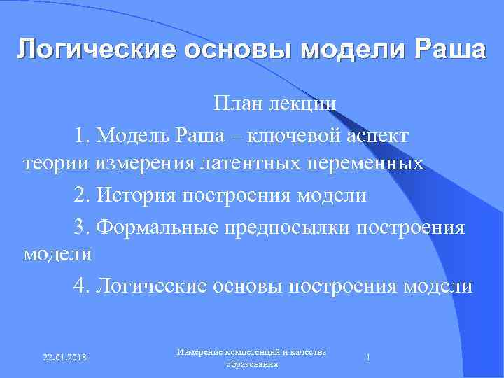 Логические основы модели Раша    План лекции 1. Модель Раша – ключевой