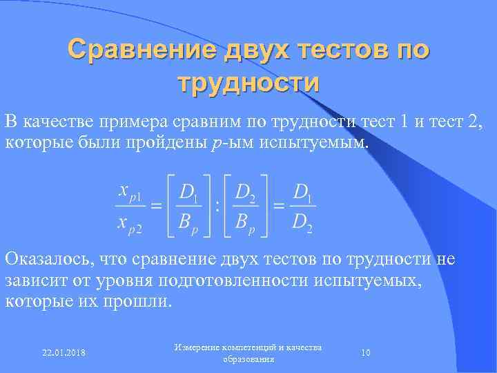    Сравнение двух тестов по   трудности В качестве примера сравним
