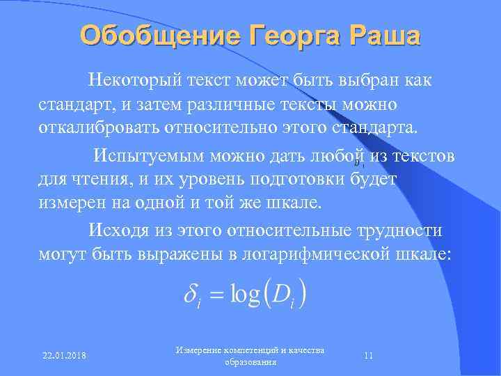   Обобщение Георга Раша  Некоторый текст может быть выбран как стандарт, и
