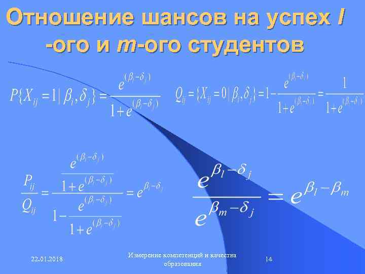 Отношение шансов на успех l  -ого и m-ого студентов    Измерение