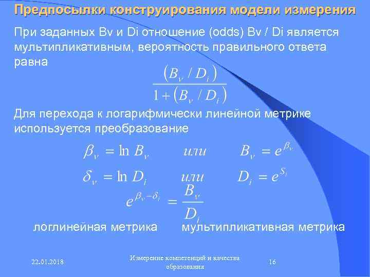 Предпосылки конструирования модели измерения При заданных Bν и Di отношение (odds) Bν / Di