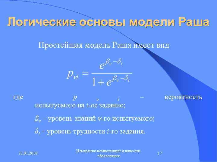 Логические основы модели Раша    Простейшая модель Раша имеет вид где 