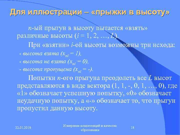Для иллюстрации – «прыжки в высоту»  n-ый прыгун в высоту пытается «взять» различные
