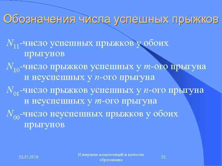 Обозначения числа успешных прыжков N 11 -число успешных прыжков у обоих прыгунов N 10