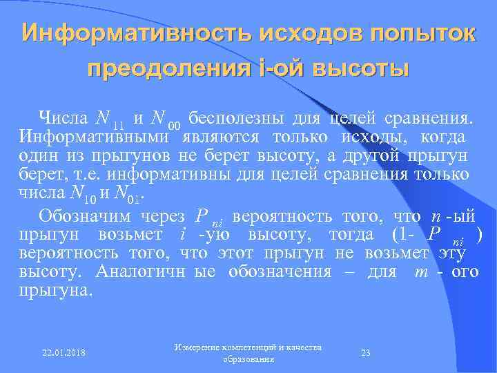 Информативность исходов попыток преодоления i-ой высоты  Числа N 11 и N 00 бесполезны