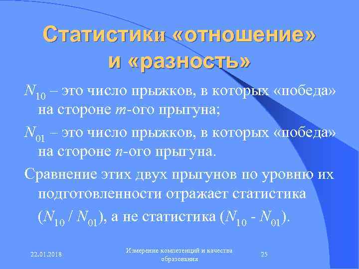  Статистики «отношение»   и «разность» N 10 – это число прыжков,