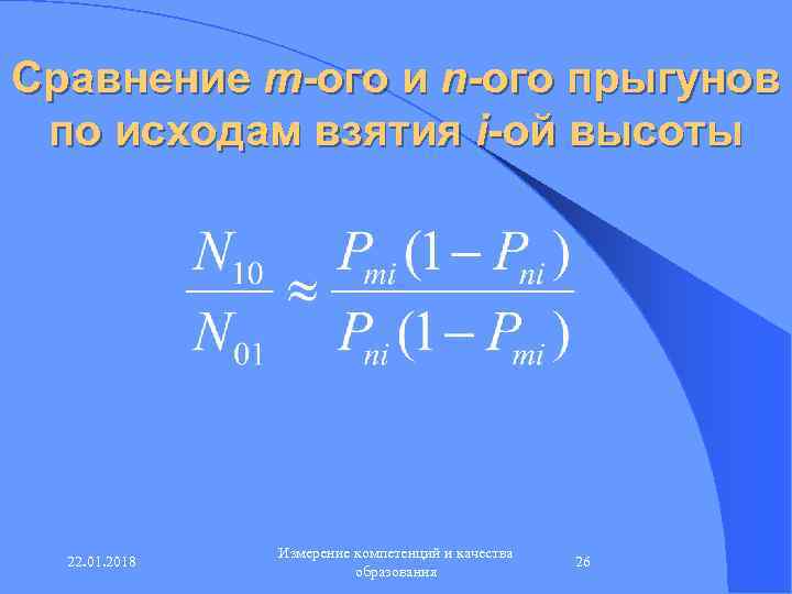 Сравнение m-ого и n-ого прыгунов по исходам взятия i-ой высоты    