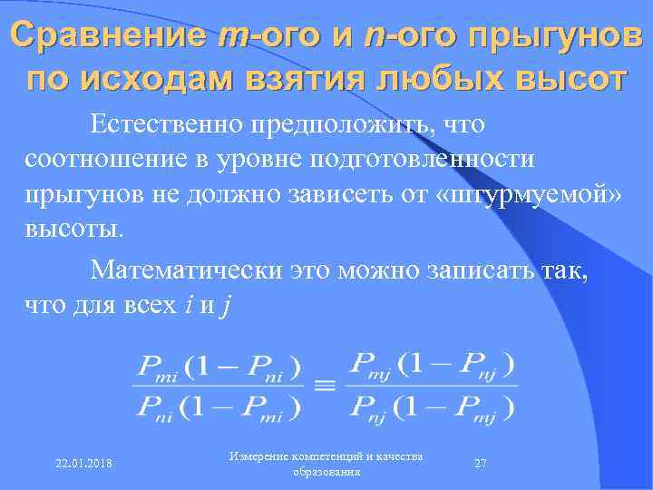 Сравнение m-ого и n-ого прыгунов по исходам взятия любых высот Естественно предположить, что соотношение