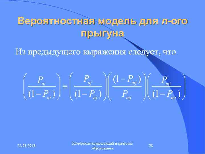 Вероятностная модель для n-ого  прыгуна Из предыдущего выражения следует, что   Измерение