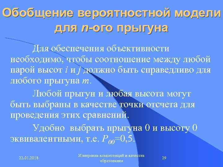 Обобщение вероятностной модели  для n-ого прыгуна  Для обеспечения объективности  необходимо, чтобы