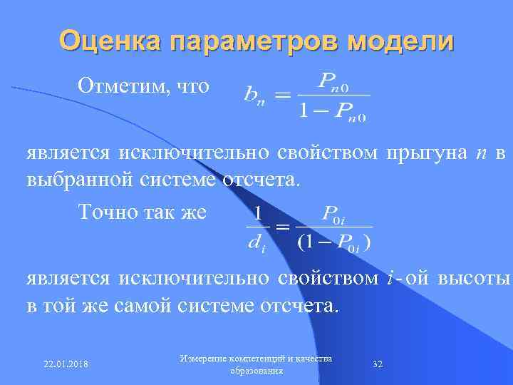   Оценка параметров модели   Отметим, что  является исключительно свойством прыгуна