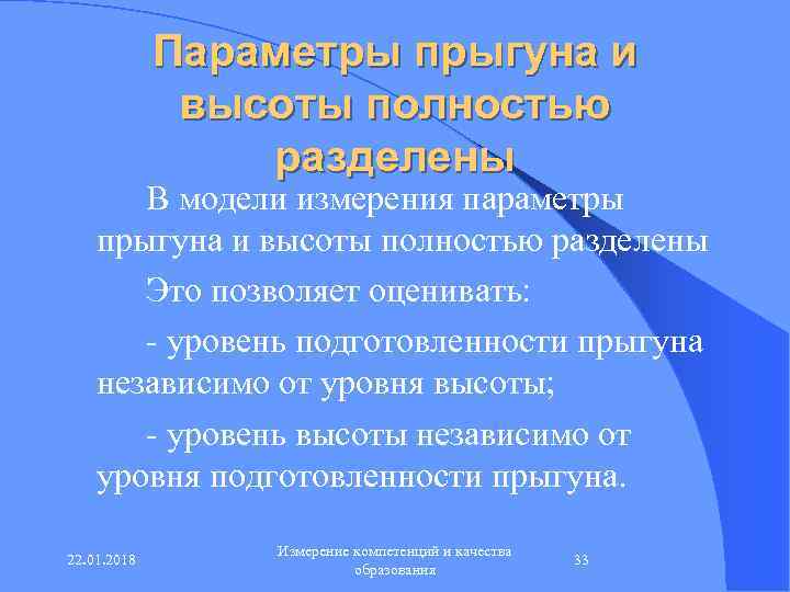    Параметры прыгуна и    высоты полностью   разделены
