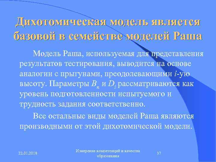 Дихотомическая модель является базовой в семействе моделей Раша Модель Раша, используемая для представления 