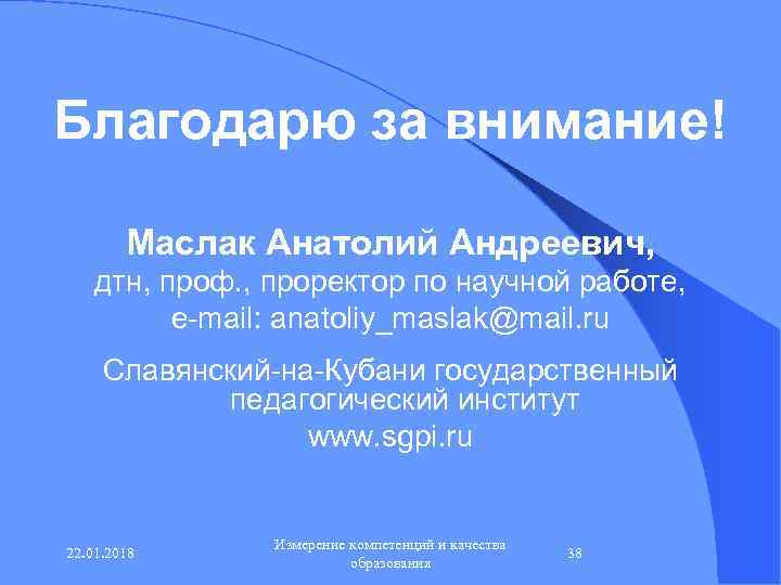 Благодарю за внимание!   Маслак Анатолий Андреевич, дтн, проф. , проректор по научной
