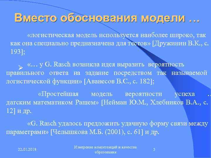  Вместо обоснования модели …   «логистическая модель используется наиболее широко, так 