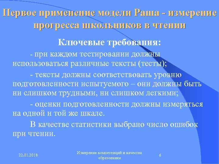 Первое применение модели Раша - измерение прогресса школьников в чтении   Ключевые требования: