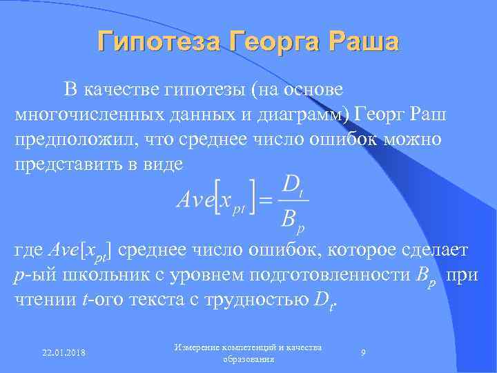     Гипотеза Георга Раша В качестве гипотезы (на основе многочисленных данных