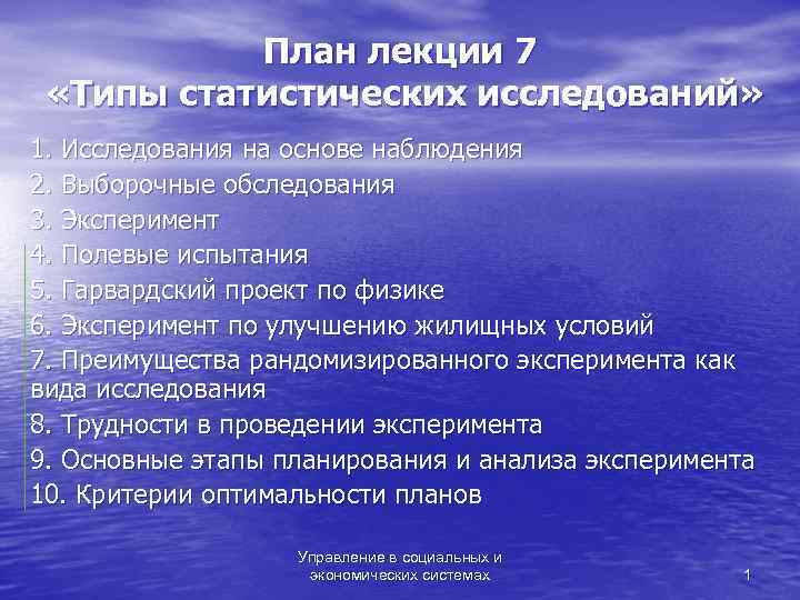   План лекции 7  «Типы статистических исследований» 1. Исследования на основе наблюдения