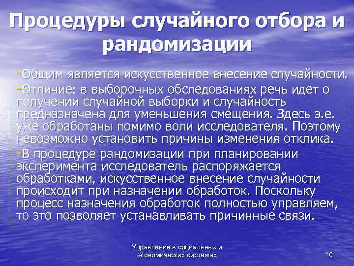 Процедуры случайного отбора и  рандомизации -Общим является искусственное внесение случайности. -Отличие: в выборочных