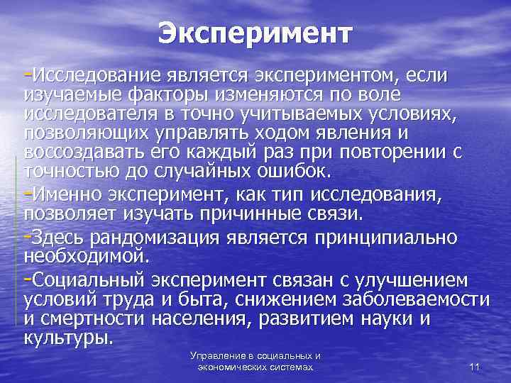    Эксперимент -Исследование является экспериментом, если изучаемые факторы изменяются по воле исследователя
