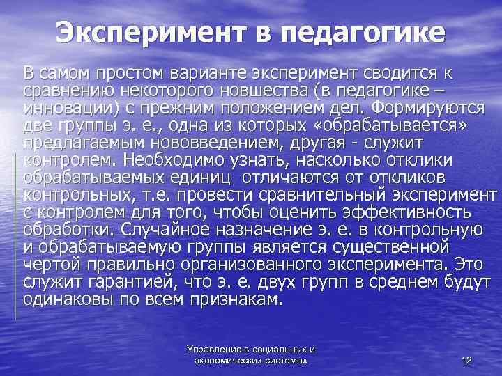   Эксперимент в педагогике В самом простом варианте эксперимент сводится к сравнению некоторого