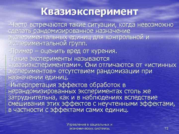    Квазиэксперимент -Часто встречаются такие ситуации, когда невозможно сделать рандомизированное назначение экспериментальных