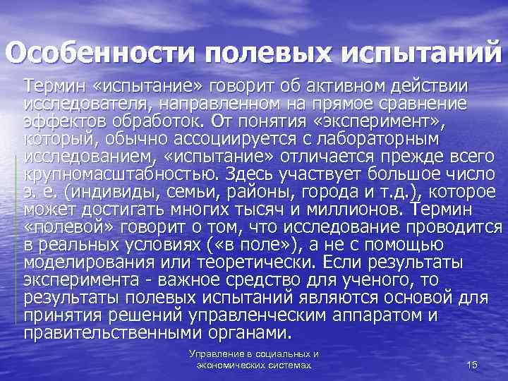 Особенности полевых испытаний Термин «испытание» говорит об активном действии исследователя, направленном на прямое сравнение