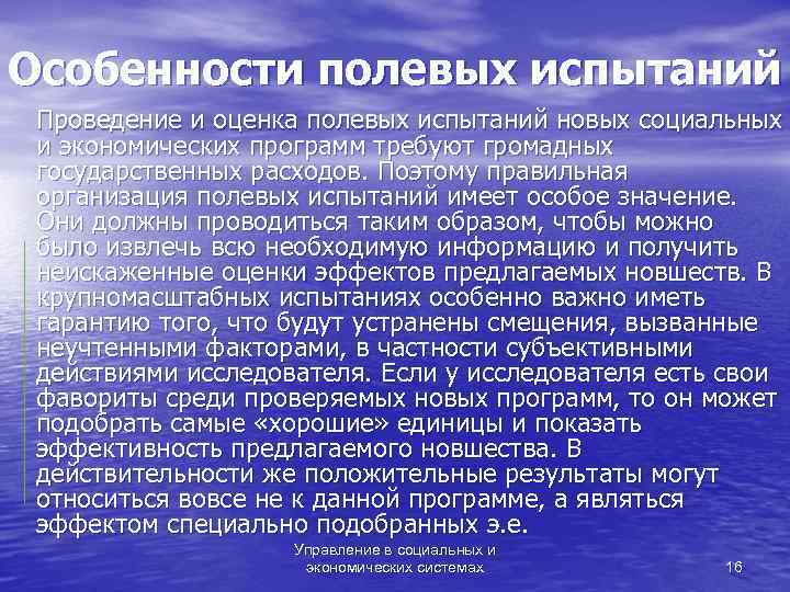Особенности полевых испытаний Проведение и оценка полевых испытаний новых социальных и экономических программ требуют