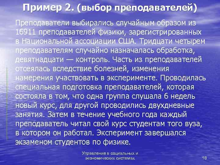  Пример 2. (выбор преподавателей) Преподаватели выбирались случайным образом из 16911 преподавателей физики, зарегистрированных