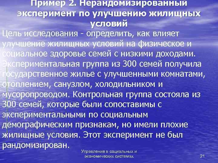   Пример 2. Нерандомизированный эксперимент по улучшению жилищных     условий